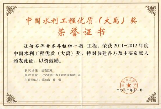 说明: G:\扫描件\荣誉证书\辽宁省石佛寺水库工程获中国水利工程优质(大禹)奖.jpg