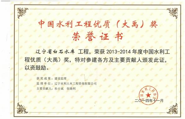 说明: G:\扫描件\荣誉证书\辽宁省白石水库工程荣获2013-2014年度中国水利工程优质(大禹)奖.jpg