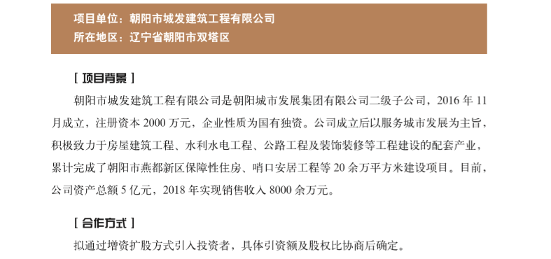 朝阳市城发建筑工程有限公司